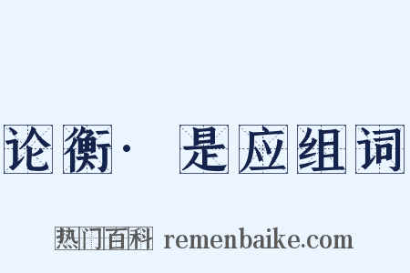 论衡·是应组词是什么意思的图片